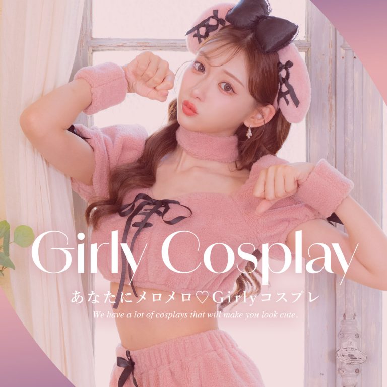 girlyコスプレ